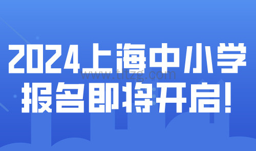 2024上海小学报名即将开启！外地户籍子女在上海上学条件！