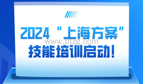 2024“上海方案”技能培训启动！积分落户条件再次放宽？