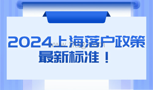 2024上海落户政策最新标准！9种居转户落户条件汇总！