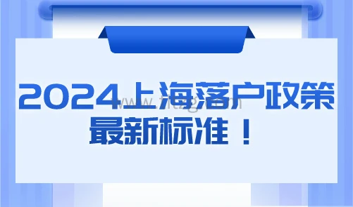 2024上海落户政策最新标准！9种居转户落户条件汇总！
