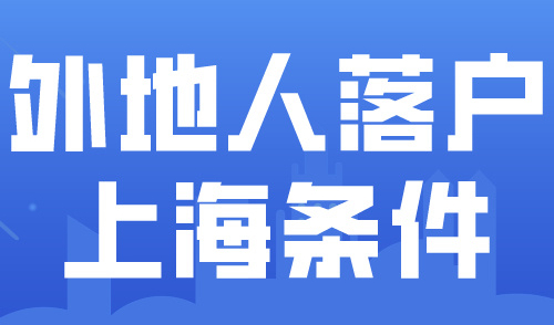 2024上海落户政策细则！外地人落户上海的条件！