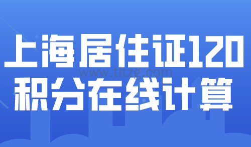 2024上海个人积分查询官网！上海居住证120积分在线计算！