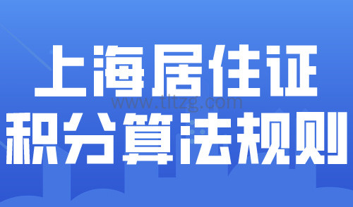2024上海居住证积分算法规则最新修订版详解！