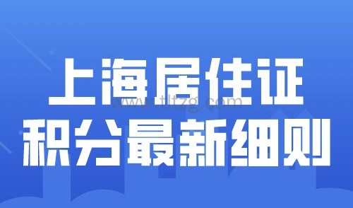 上海居住证积分2024最新细则！社保基数怎么算分？