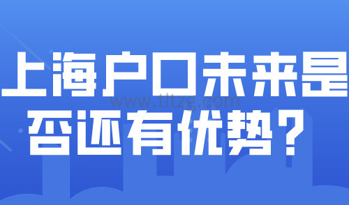 上海落户政策持续放开！上海户口未来是否还有优势？