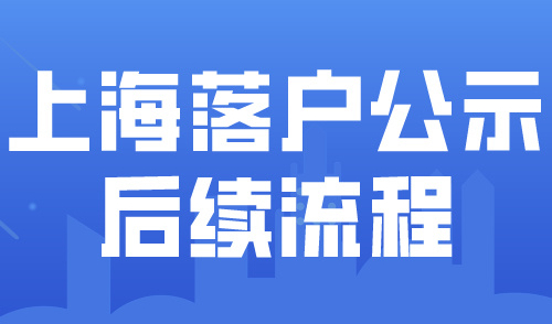 2024上海居转户最新政策！落户公示后续流程详解！