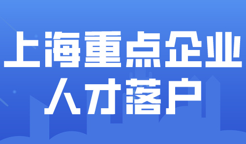 2024上海人才引进落户政策条件！重点机构人才半年直接落户上海！