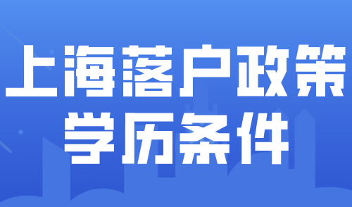 2024上海落户新政解析！不同学历如何选择落户上海方式？