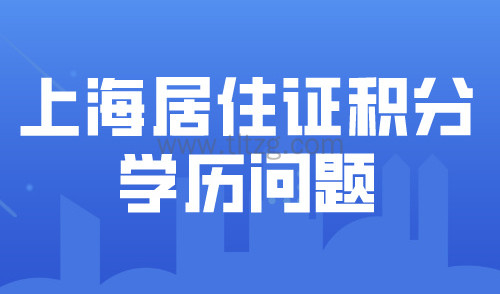 上海居住证积分2024最新政策标准！学历积分失败常见原因汇总！