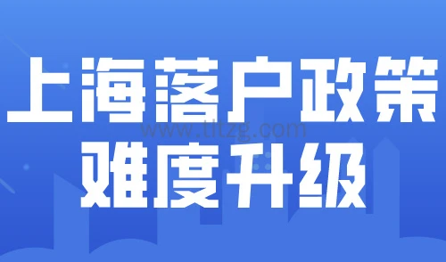 2024上海落户政策难度升级！普通人如何拿到上海户口？