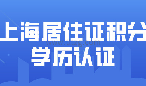 事关上海居住证积分申请！如何解决学历验证问题！