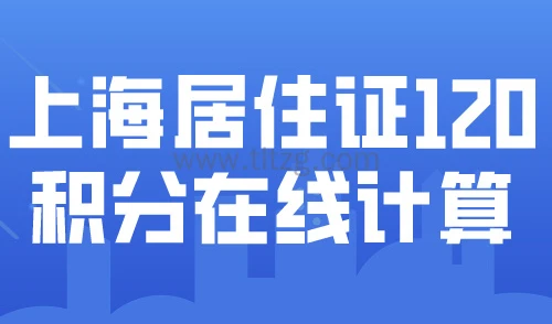 上海居住证积分如何查询个人分数？6大方式精准查询上海积分！