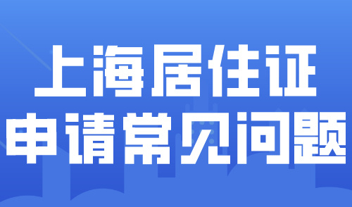 上海居住证120积分需要哪些条件？积分申请常见问题详解！
