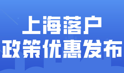 2024上海落户政策优惠发布！落户上海不用苦等7年！