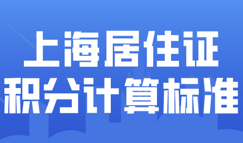 上海居住证积分2024计算标准公布!积分120分如何达标？
