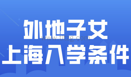 2024上海义务教育阶段招生验证发放！外地子女上海入学条件一览！