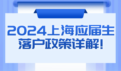 2024应届生落户上海通道即将开放！申请时间只有半年！