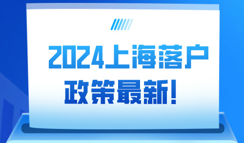 2024上海落户政策最新指南！5大落户上海方式条件整理！