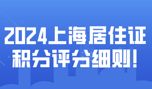 2024上海居住证积分最新政策！120分条件及要求明细！