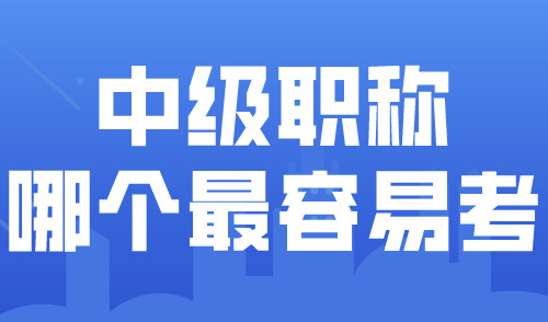 2024上海居住证积分细则！中级职称哪个最容易考？