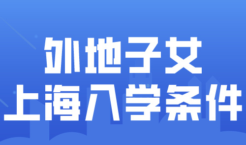 2024上海幼升小外地户籍入学政策！最全16区材料清单！
