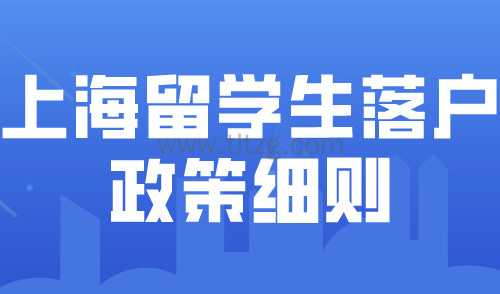 2024上海留学生落户政策新规！留学生落户上海条件一览！