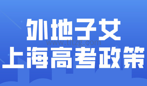 2024外地子女上海高考政策详解！家长办理上海积分需要什么条件？