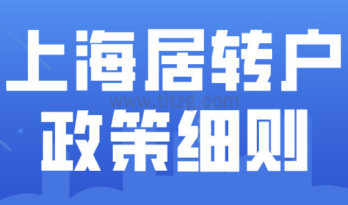 2024上海居转户落户政策细则！落户社保与个税常见问题详解！