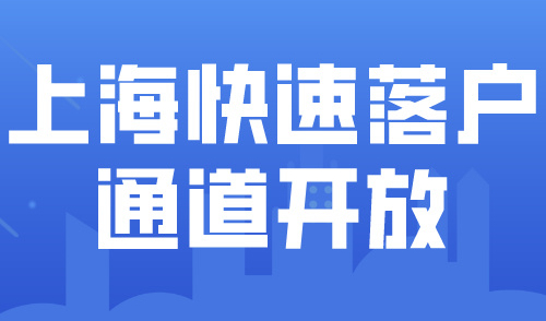 2024上海落户快速通道开放！落户上海政策只需3年！