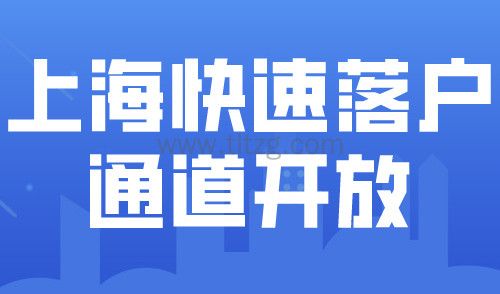2024上海落户快速通道开放！落户上海政策只需3年！