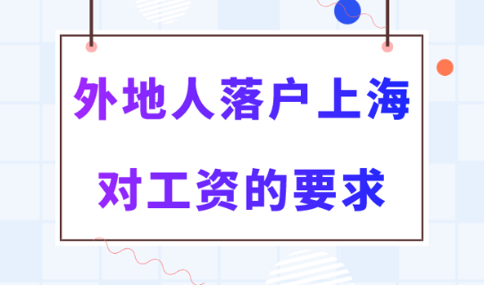 2024年上海社保基数最新缴纳标准！工资多少才能落户上海？