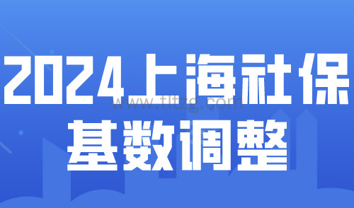 上海社保基数即将公布！2024上海落户社保标准预测！