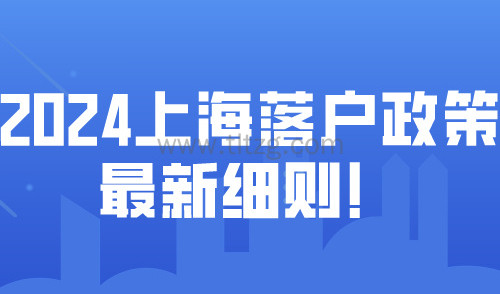 上海落户政策2024最新规定！8种落户上海方式一览！