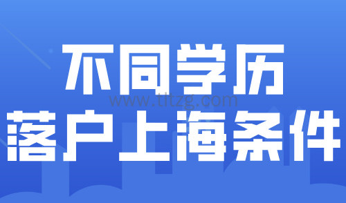 上海落户政策2024最新规定：不同学历落户上海的条件！