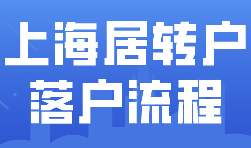 2024上海居转户落户政策详解！落户上海流程及所需时间！