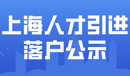 2024年6月第1批人才引进落户名单公示！共1613人落户上海！