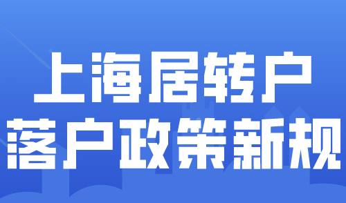 2024上海居转户落户政策新规！落户上海必须满足这几个条件！