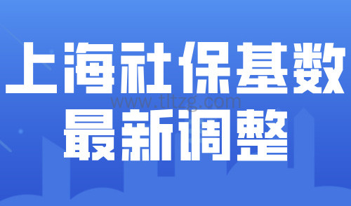 重磅！2024上海市社保基数正式调整！上海社平工资公布！