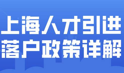 上海人才引进落户2024政策解析！引进人才落户上海有什么优势？
