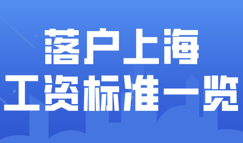 2024上海最新社保基数公布！工资多少才能落户上海？