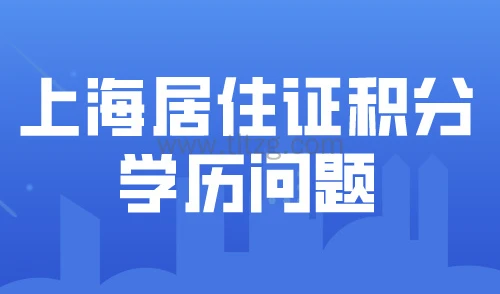 2024上海居住证积分最新积分体系！学历积分审核条件详细解读！
