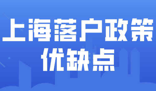 2024上海落户最新政策！落户上海方式优缺点解读！