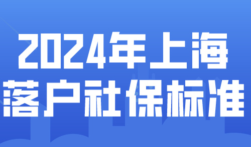 2024上海落户社保基数官方公布！落户上海社保成本明细！