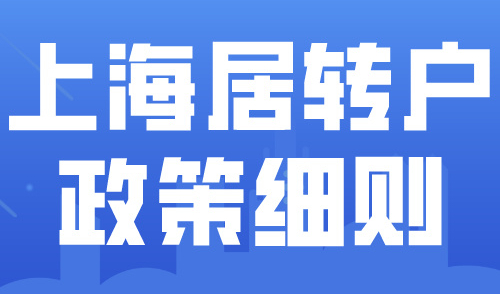 年底到期！2024上海居转户落户政策条件明细！