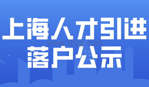 2024年7月第2批人才引进落户名单公示！共1863人落户上海！