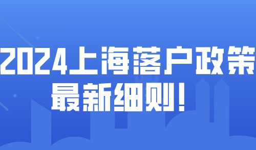 2024上海落户政策最新要求！落户上海一定需要上海居住证吗？