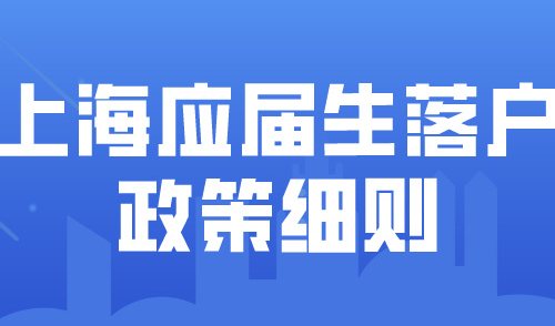 最后一天！2024上海应届生落户政策通道即将关闭！