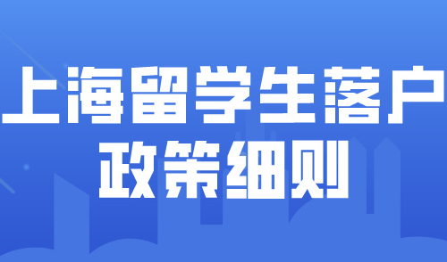 2024上海留学生落户最新政策！海归人才落户上海要注意哪些问题？
