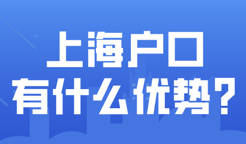 “上海户口价值百万”时代终结？2024落户上海是否还有优势？
