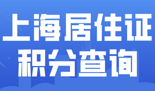 外地人如何查询上海积分个人分数？上海居住证积分条件及要求！
